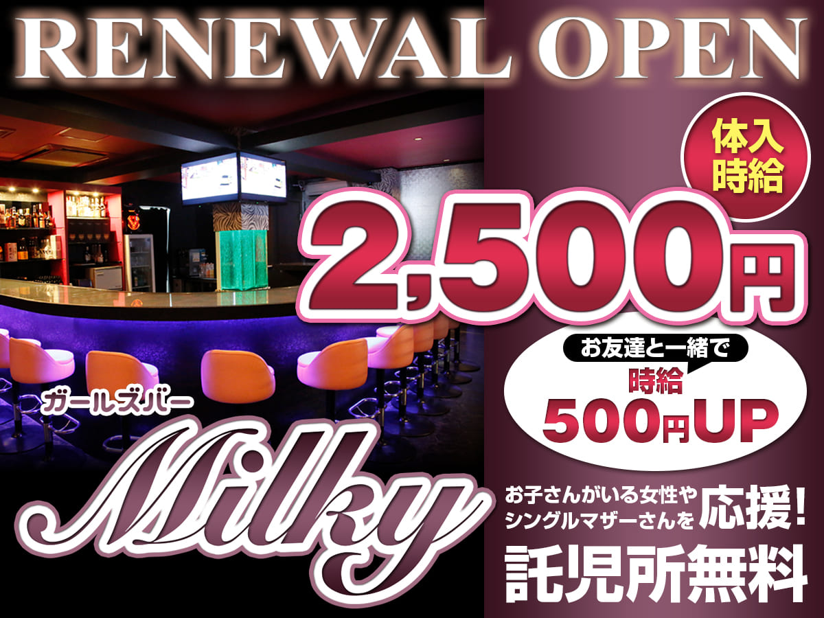 三島ガールズバーガールズバー Milky ガールズバーミルキー のバイト アルバイト求人情報 キャバサイトジョブ 静岡キャバクラ高収入アルバイト バイト 求人満載