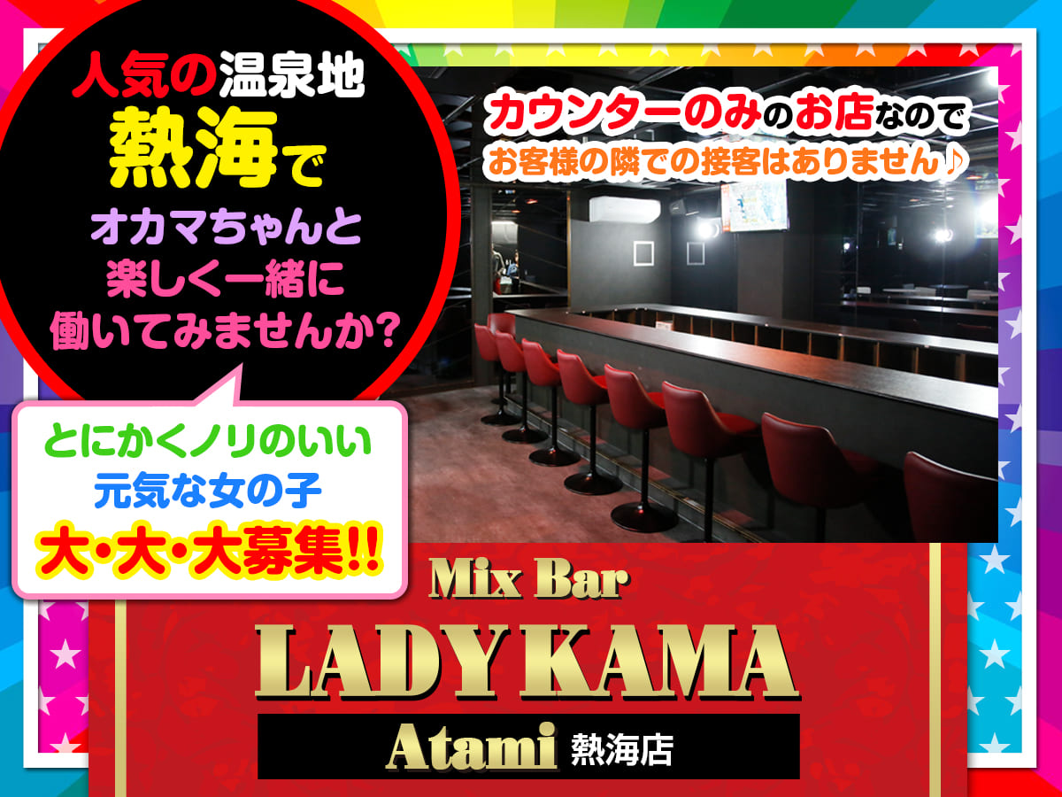 熱海スナック|MixBar LADYKAMA Atamiの求人