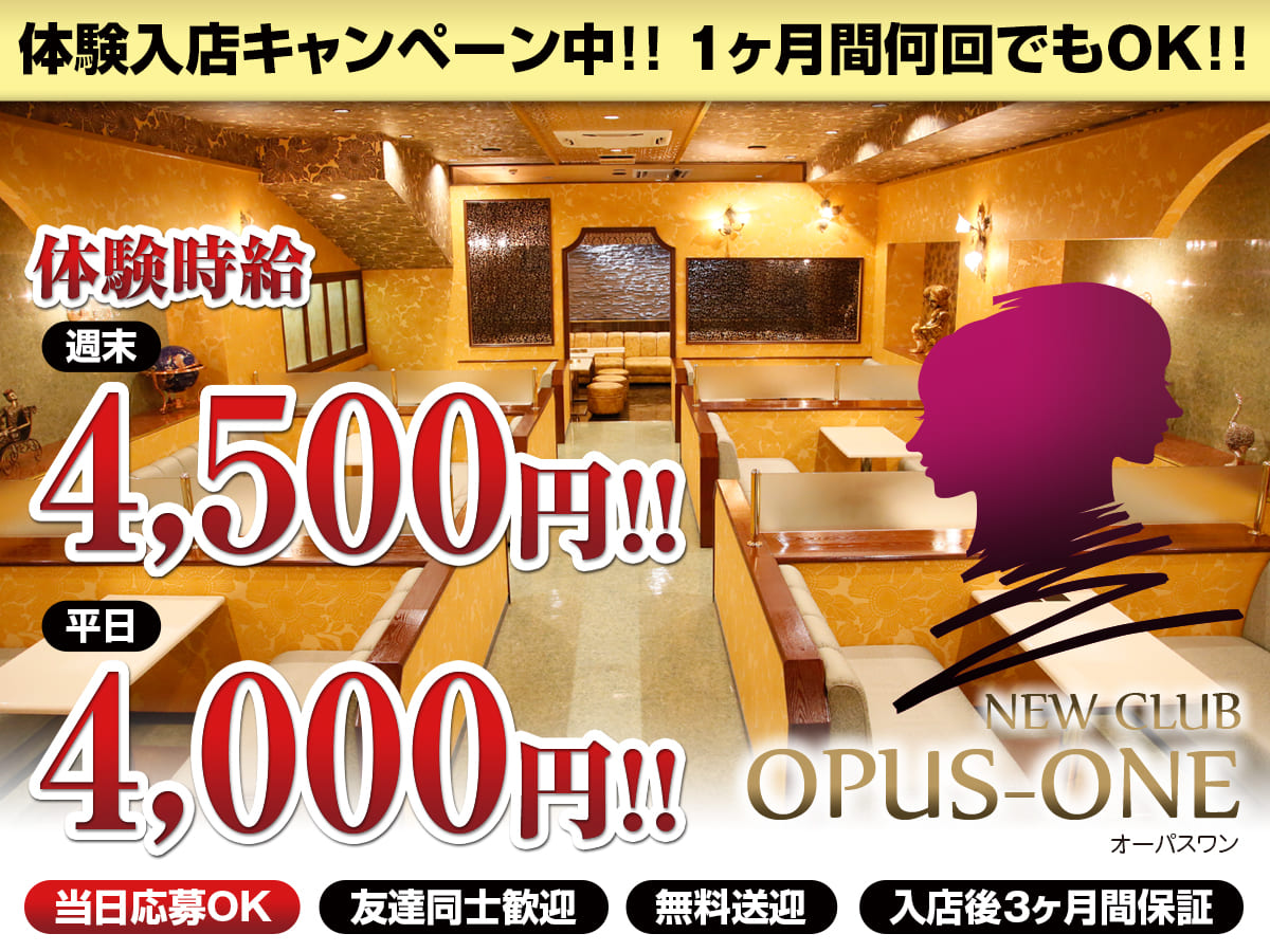 富士キャバクラ|NEW CLUB OPUS-ONEの求人