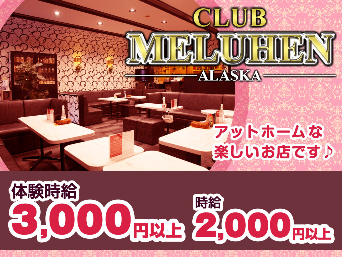 熱海キャバクラ|MELUHEN ALASKAの求人