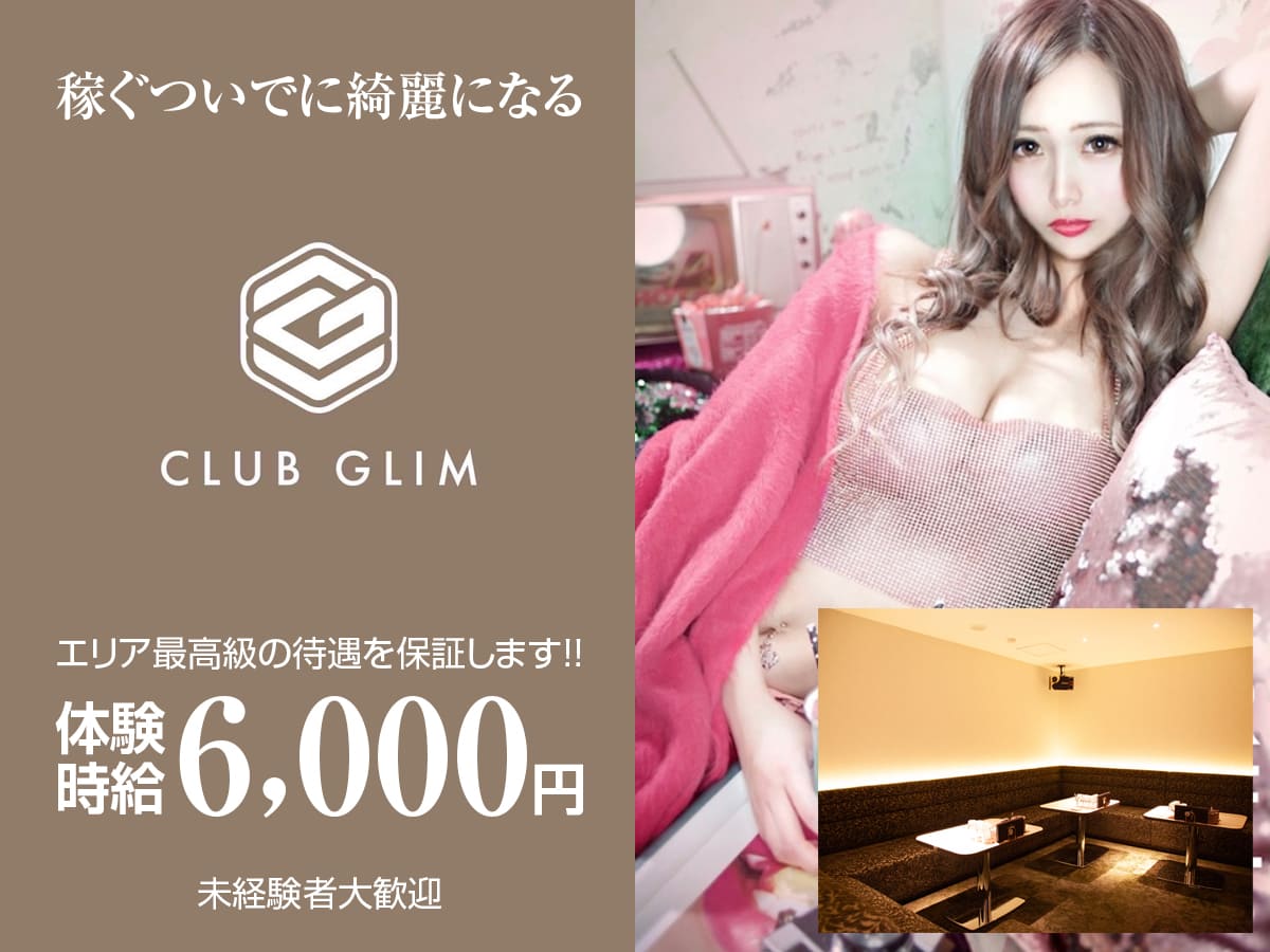 静岡キャバクラ|CLUB GLIM・静岡両替町店の求人
