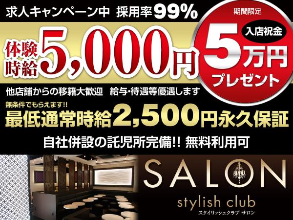 三島キャバクラ｜Stylish Club SALONのアルバイト求人