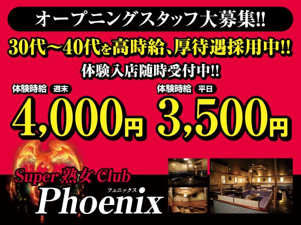 富士キャバクラ｜Super熟女Club　Phenixのアルバイト求人