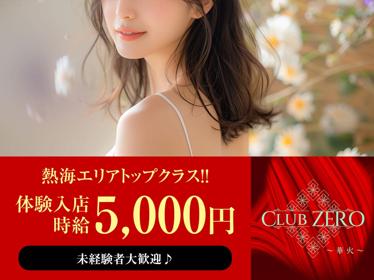 熱海キャバクラ|CLUB ZEROの求人