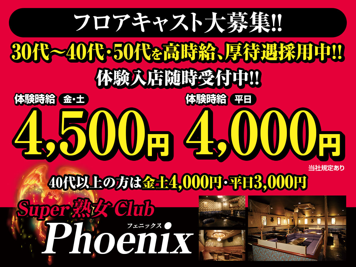 富士キャバクラ|Phoenix　フェニックスの求人