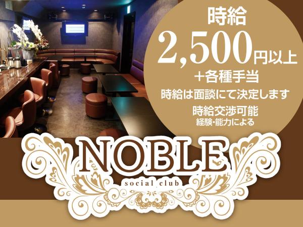 御殿場キャバクラ｜NOBLEの求人