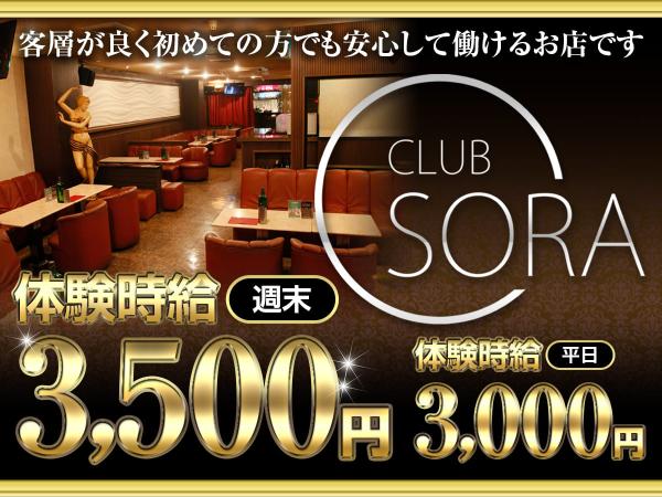 沼津キャバクラ｜SORAの求人