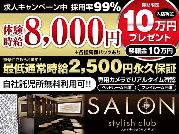 三島キャバクラ｜Stylish Club SALONのアルバイト求人